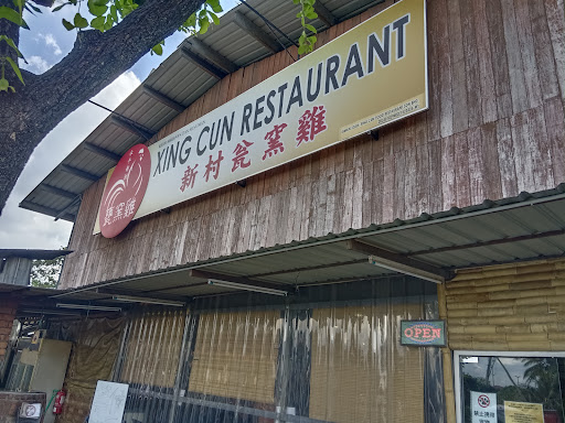 新村瓮窑鸡 Xing Cun Restaurant